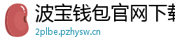 波宝钱包官网下载链接